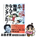 【中古】 勉強なんてカンタンだ！ / 齋藤孝 / PHP研究所 [単行本]【ネコポス発送】