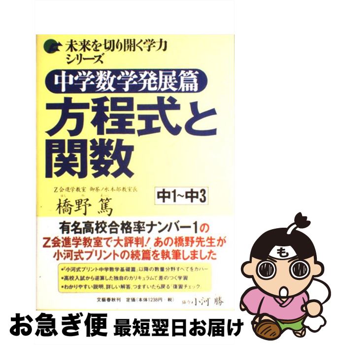 【中古】 中学数学発展篇方程式と関数 中1～中3 / 橋野　篤 / 文藝春秋 [単行本]【ネコポス発送】