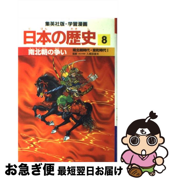 著者：岡村 道雄, 入間田 宣夫出版社：集英社サイズ：単行本ISBN-10：4082390081ISBN-13：9784082390082■こちらの商品もオススメです ● ハリー・ポッターと賢者の石 / J.K.ローリング, J.K.Rowling, 松岡 佑子 / 静山社 [ハードカバー] ● ハリー・ポッターと炎のゴブレット（上・下2巻セット） / J.K.ローリング, J.K.Rowling, 松岡 佑子 / 静山社 [単行本] ● 翔んで埼玉 / 魔夜 峰央 / 宝島社 [単行本] ● 明治維新の舞台裏 第2版 / 石井 孝 / 岩波書店 [新書] ● 大正デモクラシー 大正時代 / 岡村 道雄, 入間田 宣夫 / 集英社 [単行本] ● いま蘇る日本の歴史 9 幕末・明治時代 / その他 / [DVD] ● 江戸幕府ひらく 江戸時代1 / 岡村 道雄, 入間田 宣夫 / 集英社 [単行本] ● 天下統一への道 安土・桃山時代 / 岡村 道雄, 入間田 宣夫 / 集英社 [単行本] ● 大和政権と飛鳥 古墳時代2・飛鳥時代 / 岡村 道雄, 入間田 宣夫 / 集英社 [単行本] ● 花さく奈良の都 奈良時代 / 岡村 道雄, 入間田 宣夫 / 集英社 [単行本] ● 明治維新と近代日本 明治時代1 / 岡村 道雄, 入間田 宣夫 / 集英社 [単行本] ● 室町幕府と一揆の世 室町時代2 / 海野 福寿, 岡村 道雄 / 集英社 [単行本] ● ゆらぐ江戸幕府 江戸時代3 / 高埜 利彦, 松尾 尊よし / 集英社 [単行本] ● イネと国づくり 弥生時代・古墳時代1 / 岡村 道雄, 入間田 宣夫 / 集英社 [単行本] ● No．6 ＃2 / あさの あつこ, 影山 徹 / 講談社 [単行本（ソフトカバー）] ■通常24時間以内に出荷可能です。■ネコポスで送料は1～3点で298円、4点で328円。5点以上で600円からとなります。※2,500円以上の購入で送料無料。※多数ご購入頂いた場合は、宅配便での発送になる場合があります。■ただいま、オリジナルカレンダーをプレゼントしております。■送料無料の「もったいない本舗本店」もご利用ください。メール便送料無料です。■まとめ買いの方は「もったいない本舗　おまとめ店」がお買い得です。■中古品ではございますが、良好なコンディションです。決済はクレジットカード等、各種決済方法がご利用可能です。■万が一品質に不備が有った場合は、返金対応。■クリーニング済み。■商品画像に「帯」が付いているものがありますが、中古品のため、実際の商品には付いていない場合がございます。■商品状態の表記につきまして・非常に良い：　　使用されてはいますが、　　非常にきれいな状態です。　　書き込みや線引きはありません。・良い：　　比較的綺麗な状態の商品です。　　ページやカバーに欠品はありません。　　文章を読むのに支障はありません。・可：　　文章が問題なく読める状態の商品です。　　マーカーやペンで書込があることがあります。　　商品の痛みがある場合があります。