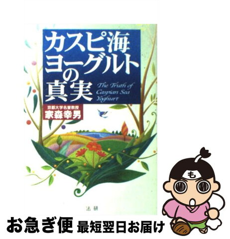 【中古】 カスピ海ヨーグルトの真実 / 家森 幸男 / 法研 [単行本]【ネコポス発送】