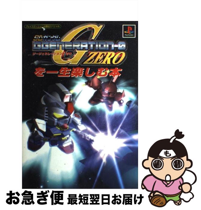 【中古】 SDガンダムGgenerationー0を一生楽しむ本 / 勁文社 / 勁文社 [単行本]【ネコポス発送】
