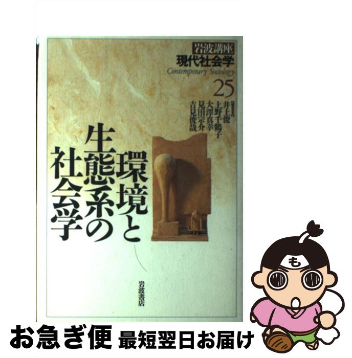 【中古】 岩波講座現代社会学 第25巻 / 井上 俊 / 岩波書店 [単行本]【ネコポス発送】