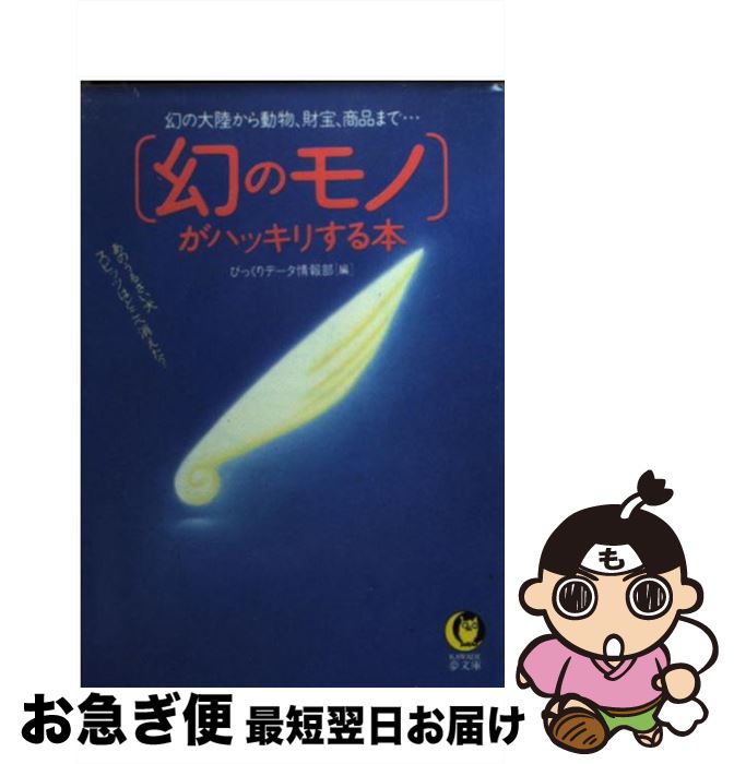 【中古】 幻のモノ がハッキリする本 幻の大陸から動物 財宝 商品まで / びっくりデータ情報部 / 河出書房新社 [文庫]【ネコポス発送】