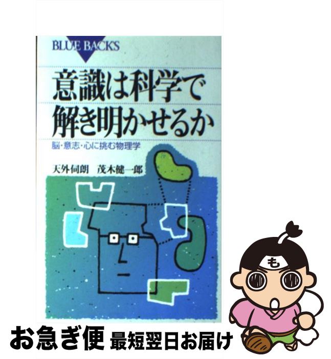 【中古】 意識は科学で解き明かせるか 脳・意志・心に挑む物理学 / 天外 伺朗, 茂木 健一郎 / 講談社 [新書]【ネコポス発送】