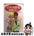 【中古】 名字でわかる相性占い 豊かな人間関係のために / 沢木 たか子 / ベストセラーズ [文庫]【ネコポス発送】