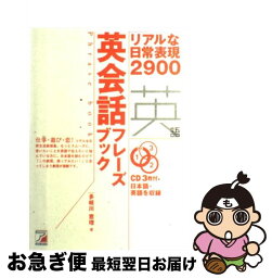 【中古】 英会話フレーズブック リアルな日常表現2900 / 多岐川 恵理 / 明日香出版社 [単行本]【ネコポス発送】