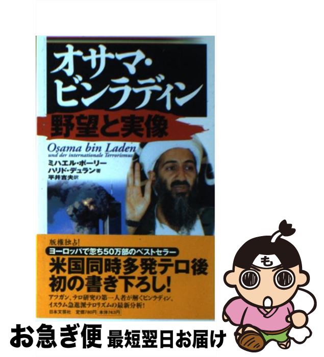 【中古】 オサマ・ビンラディン野望と実像 / ミハエル ポーリー, ハリド デュラン, 平井 吉夫 / 日本文芸社 [新書]【ネコポス発送】