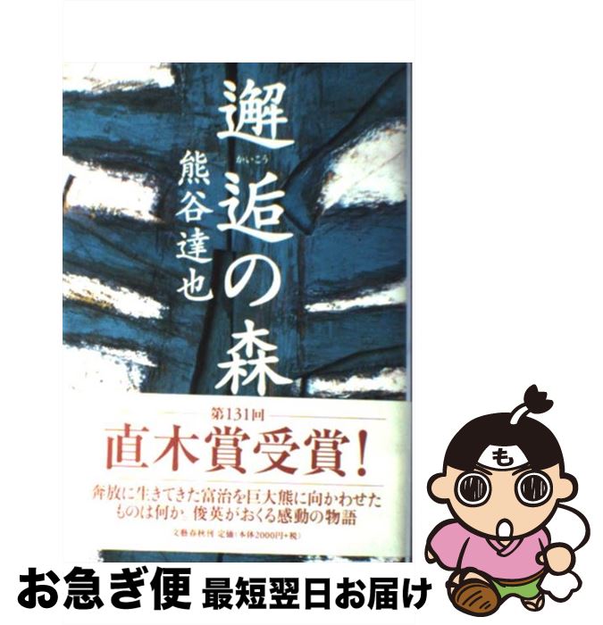 【中古】 邂逅の森 / 熊谷 達也 / 文藝春秋 [単行本]【ネコポス発送】