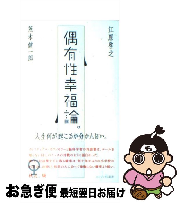 【中古】 偶有性幸福論。 人生何が起こるか分かんない。 / 江原 啓之, 茂木 健一郎 / ぴあ [単行本]【..