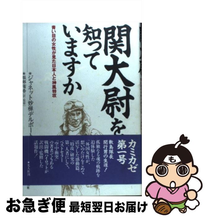 【中古】 関大尉を知っていますか 青い目の女性が見た日本人と神風特攻 / ジャネット 妙禅デルポート, 服部 省吾 / 潮書房光人新社 [単行本]【ネコポス発送】