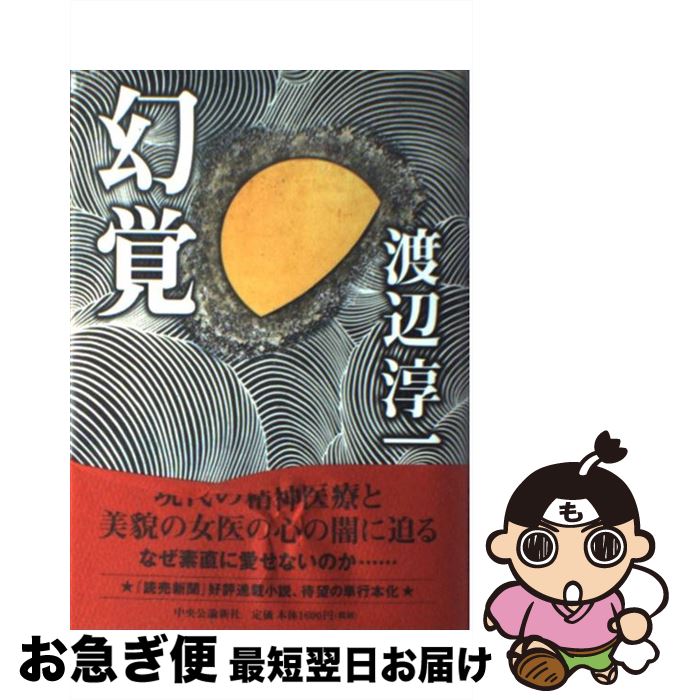 【中古】 幻覚 / 渡辺 淳一 / 中央公論新社 [単行本]【ネコポス発送】