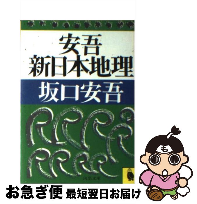 【中古】 安吾新日本地理 / 坂口 安吾 / 河出書房新社 [文庫]【ネコポス発送】