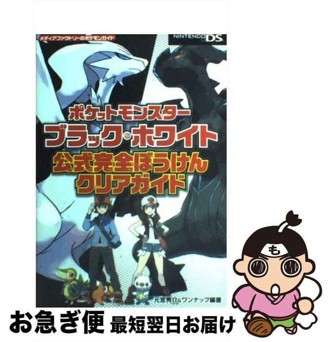 【中古】 ポケットモンスターブラック・ホワイト公式完全ぼうけんクリアガイド NINTENDO　DS / 元宮秀介&ワンナップ / メディアファ [単行本（ソフトカバー）]【ネコポス発送】