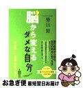 【中古】 脳から変えるダメな自分 「やる気」と「自信」を取り戻す / 築山 節 / NHK出版 [単行本（ソフトカバー）]【ネコポス発送】