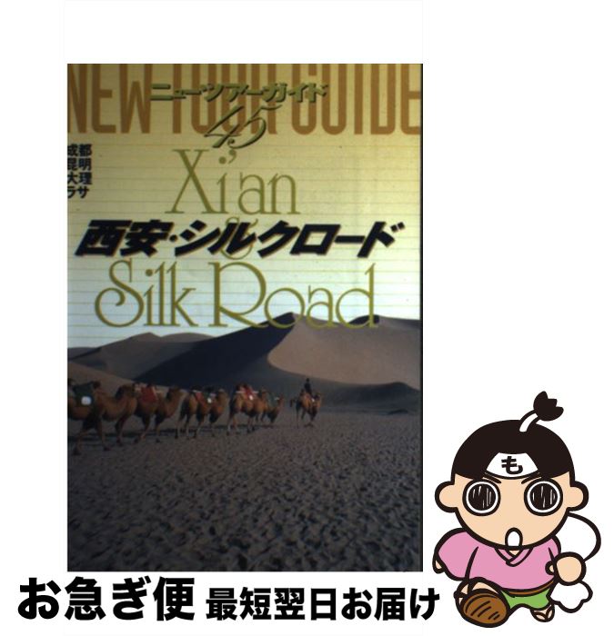 【中古】 西安・シルクロード 2版 / 小林 克己 / ゼンリン [単行本]【ネコポス発送】