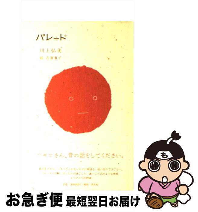 【中古】 パレード / 川上 弘美 / 平凡社 [単行本]【ネコポス発送】