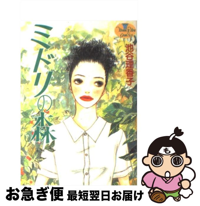 【中古】 ミドリの森 / 池谷 理香子 / 集英社 [コミック]【ネコポス発送】