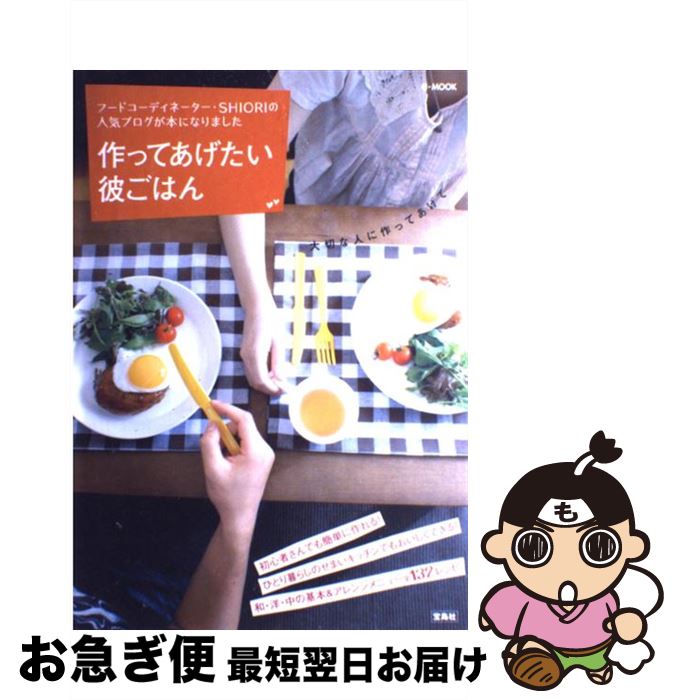 【中古】 作ってあげたい彼ごはん フードコーディネーター・Shioriの人気ブログが / 岡田 史織 / 宝島社 [ムック]【ネコポス発送】