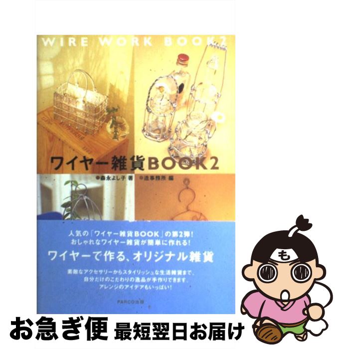 著者：森永 よし子, 造事務所出版社：パルコサイズ：単行本ISBN-10：4891946172ISBN-13：9784891946173■こちらの商品もオススメです ● ワイヤー小物 / 森永 よし子 / KADOKAWA(角川マガジンズ) [ペーパーバック] ● ワイヤーでつくる雑貨 原寸大の型紙付き / 森永 よし子 / 河出書房新社 [大型本] ● Myアクセサリーbook / 中村 恵美, 造事務所 / パルコ [単行本] ● ワイヤー雑貨book Wire　work　book / 森永 よし子, 造事務所 / パルコ [単行本] ● ワイヤーワークス ペンチ1本でかんたん手作り / 森永 よし子 / 河出書房新社 [単行本] ● 暮らしの中で楽しむワイヤー雑貨のつくり方 / 森永 よし子 / 河出書房新社 [単行本] ■通常24時間以内に出荷可能です。■ネコポスで送料は1～3点で298円、4点で328円。5点以上で600円からとなります。※2,500円以上の購入で送料無料。※多数ご購入頂いた場合は、宅配便での発送になる場合があります。■ただいま、オリジナルカレンダーをプレゼントしております。■送料無料の「もったいない本舗本店」もご利用ください。メール便送料無料です。■まとめ買いの方は「もったいない本舗　おまとめ店」がお買い得です。■中古品ではございますが、良好なコンディションです。決済はクレジットカード等、各種決済方法がご利用可能です。■万が一品質に不備が有った場合は、返金対応。■クリーニング済み。■商品画像に「帯」が付いているものがありますが、中古品のため、実際の商品には付いていない場合がございます。■商品状態の表記につきまして・非常に良い：　　使用されてはいますが、　　非常にきれいな状態です。　　書き込みや線引きはありません。・良い：　　比較的綺麗な状態の商品です。　　ページやカバーに欠品はありません。　　文章を読むのに支障はありません。・可：　　文章が問題なく読める状態の商品です。　　マーカーやペンで書込があることがあります。　　商品の痛みがある場合があります。