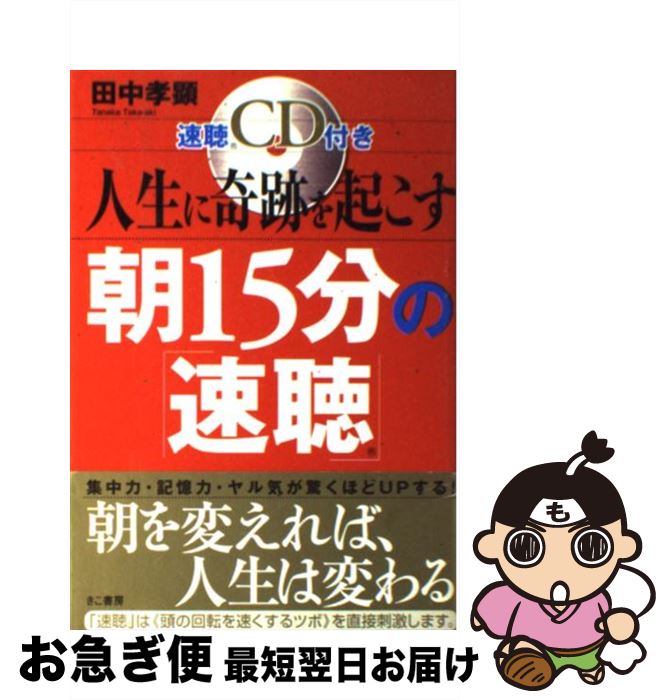 【中古】 人生に奇跡を起こす朝15分の「速聴」 / 田中孝顕 / きこ書房 [単行本（ソフトカバー）]【ネコ..