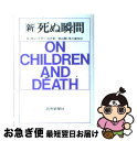 【中古】 新 死ぬ瞬間 / E.キューブラー ロス, 秋山 剛, 早川 東作 / 読売新聞社 単行本 【ネコポス発送】