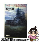 【中古】 エトロフ発緊急電 / 佐々木 譲 / 新潮社 [文庫]【ネコポス発送】