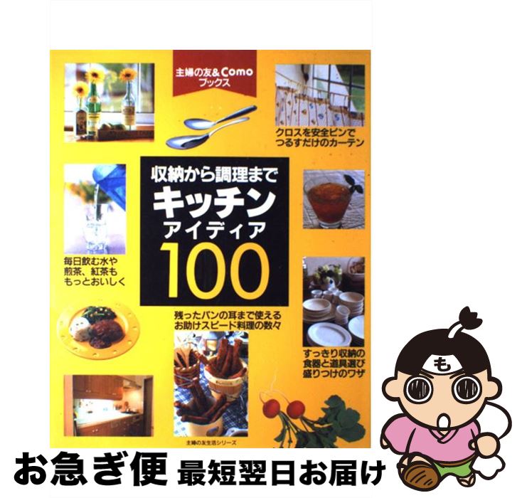 【中古】 キッチンアイディア100 収納から調理まで / 主婦の友社 / 主婦の友社 [ムック]【ネコポス発送】