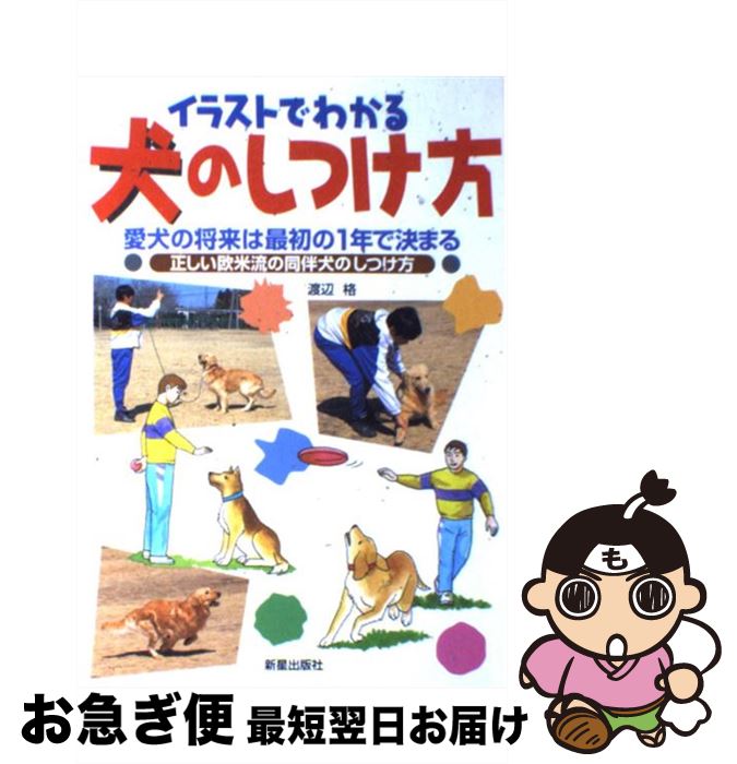 【中古】 イラストでわかる犬のしつけ方 愛犬の将来は最初の1年で決まる / 渡辺 格 / 新星出版社 [単行本]【ネコポス発送】