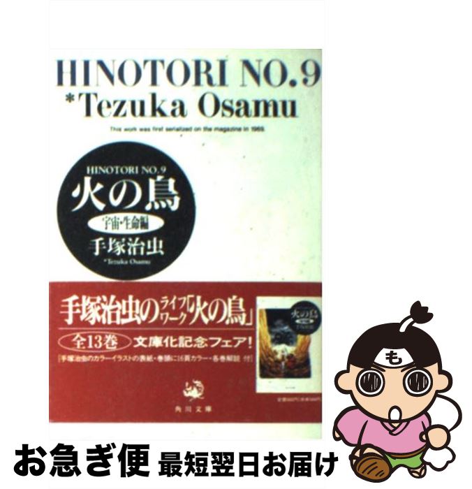 【中古】 火の鳥 9 / 手塚 治虫 / KADOKAWA [文庫]【ネコポス発送】