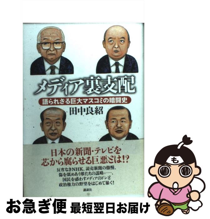 【中古】 メディア裏支配 語られざる巨大マスコミの暗闘史 / 田中 良紹 / 講談社 [単行本]【ネコポス発送】
