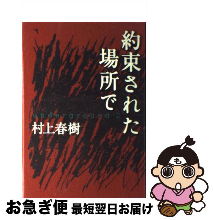 【中古】 約束された場所で Underground2 / 村上 春樹 / 文藝春秋 [単行本]【ネコポス発送】