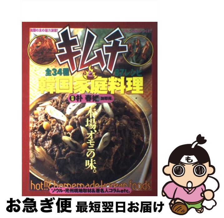 【中古】 キムチと韓国家庭料理 本場 オモニの味 / 朴 春姫 / 大泉書店 [単行本]【ネコポス発送】