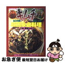 【中古】 キムチと韓国家庭料理 本