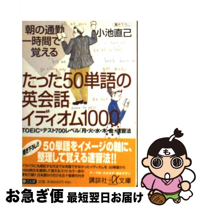 【中古】 朝の通勤一時間で覚えるたった50単語の英会話イディオム1000 TOEICテスト700レベル「月・火・水・木・金」 / 小池 直己 / 講談社 [文庫]【ネコポス発送】