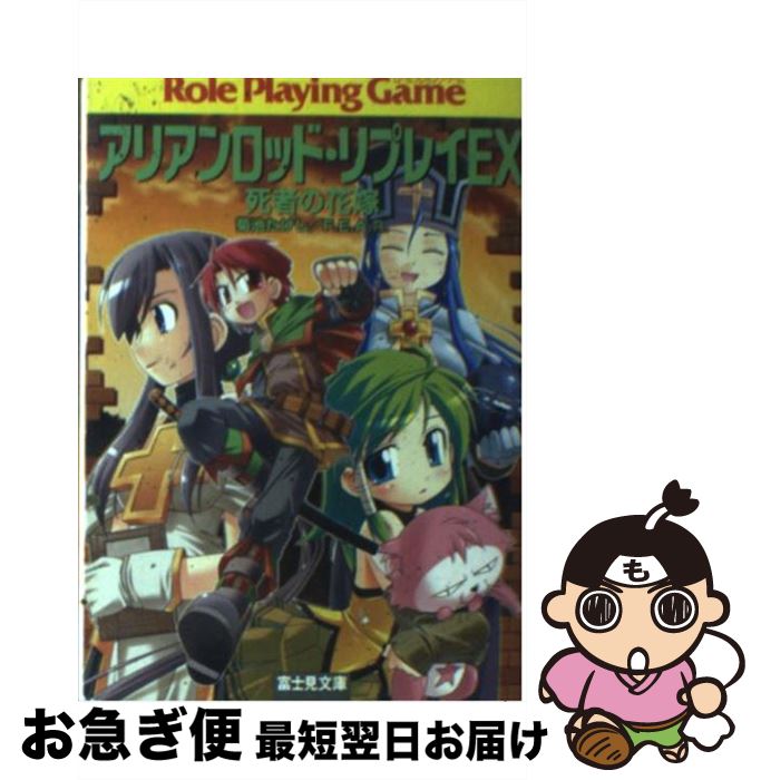 【中古】 死者の花嫁 アリアンロッド・リプレイEX / 菊池 たけし, F.E.A.R., 爆天堂 / 富士見書房 [文庫]【ネコポス発送】