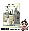 【中古】 思い出のアンネ・フランク / ミーブ・ヒース, アリスン・レスリー・ゴールド, 深町 眞理子 / 文藝春秋 [文庫]【ネコポス発送】