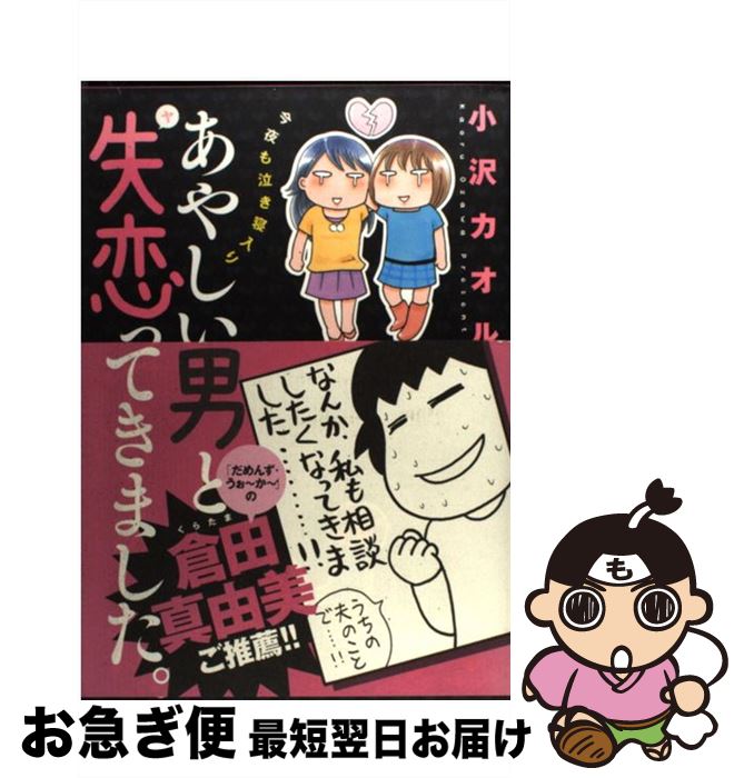 【中古】 あやしい男と失恋ってきました。 今夜も泣き寝入り / 小沢 カオル / 秋田書店 [単行本]【ネコポス発送】