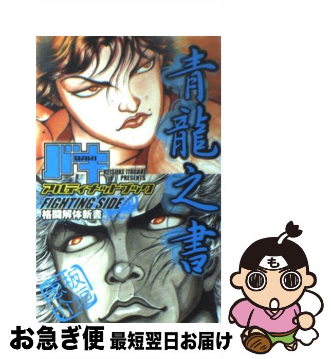 【中古】 バキアルティメットブックFIGHTHINGSIDE（青龍之書） 格闘解体新書 / 板垣 恵介 / 秋田書店 [..