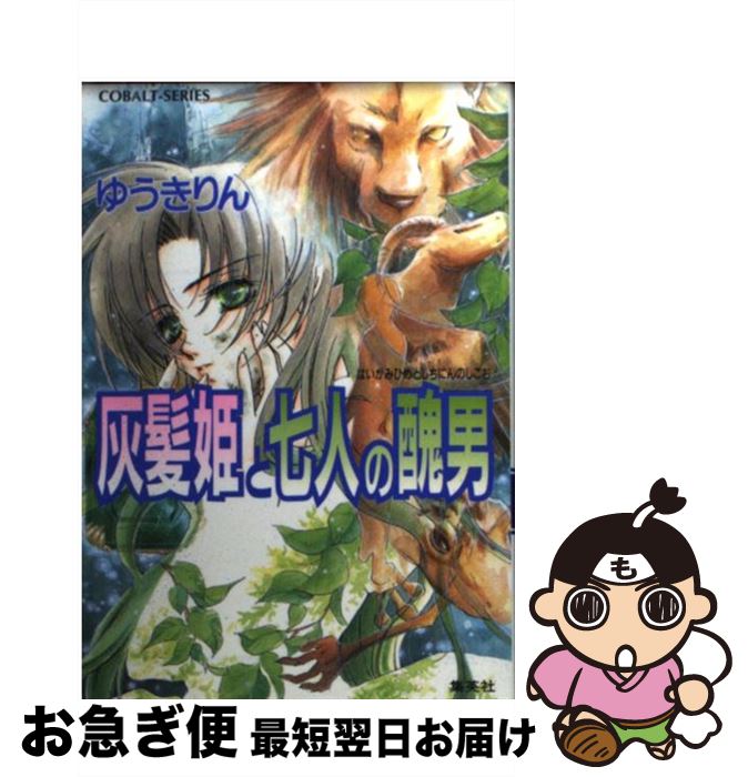 【中古】 灰髪姫と七人の醜男 / ゆうき りん, 大崎 ひだり / 集英社 [文庫]【ネコポス発送】