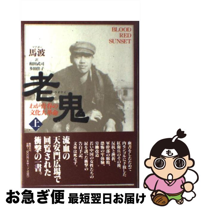 【中古】 老鬼（ラオクイ） わが青春の文化大革命 上 / 馬 波, 和田 武司, 多田 佳子 / 集英社 [単行本]【ネコポス発送】