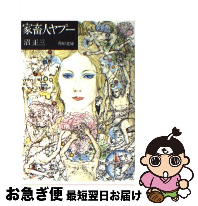 【中古】 家畜人ヤプー / 沼 正三 / KADOKAWA [文庫]【ネコポス発送】