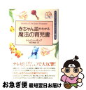 【中古】 赤ちゃん語がわかる魔法の育児書 カリスマ・シッターがあなたに贈る本 / トレイシー ホッグ, Tracy Hogg, 岡田 美里 / イースト・プレス...