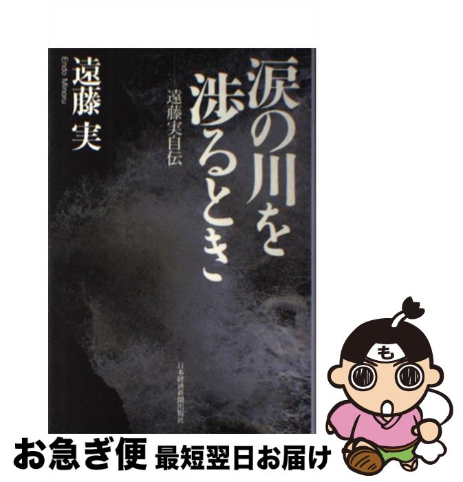 【中古】 涙の川を渉るとき 遠藤実自伝 / 遠藤 実 / 日経BPマーケティング(日本経済新聞出版 [単行本]【ネコポス発送】