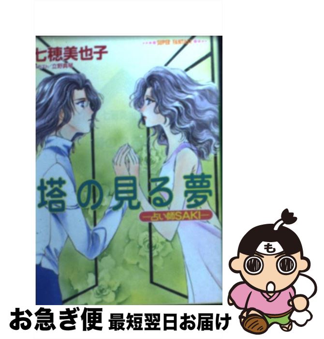 【中古】 塔の見る夢 占い師Saki / 七穂 美也子, 立野 真琴 / 集英社 [文庫]【ネコポス発送】