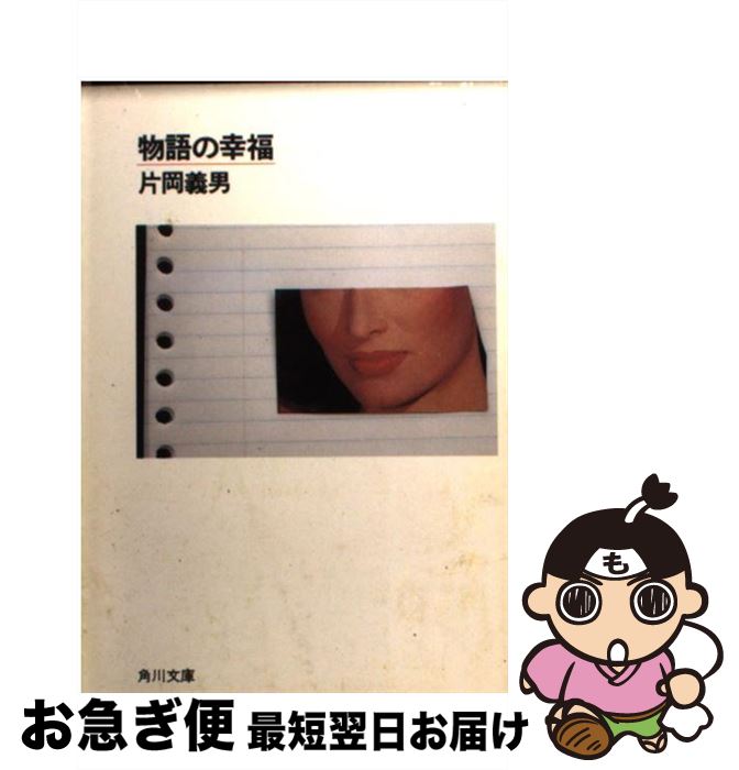 【中古】 物語の幸福 / 片岡 義男 / KADOKAWA [文庫]【ネコポス発送】