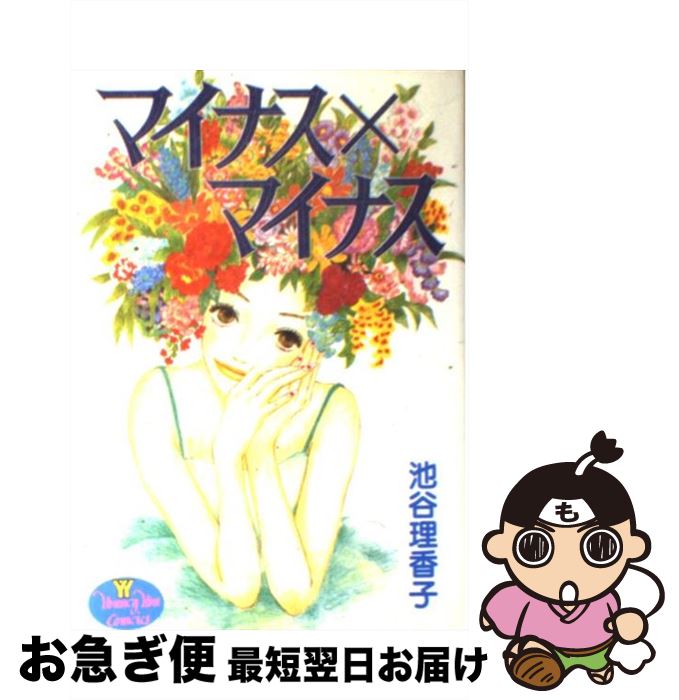 【中古】 マイナス×マイナス / 池谷 理香子 / 集英社 [コミック]【ネコポス発送】