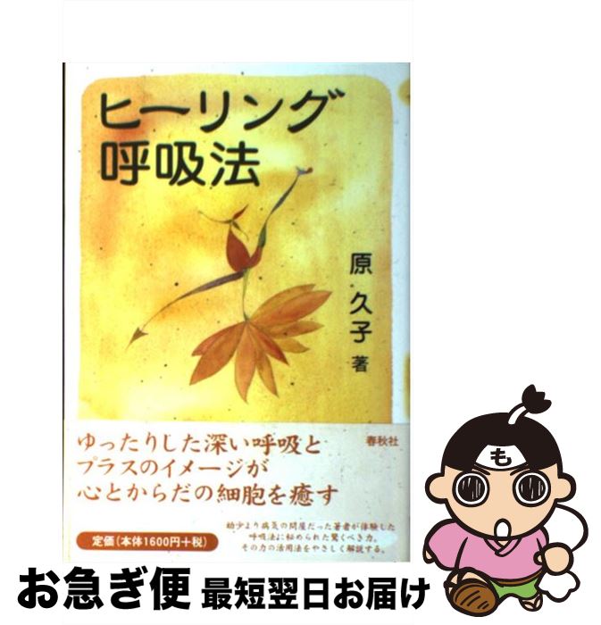 【中古】 ヒーリング呼吸法 / 原 久子 / 春秋社 [単行本]【ネコポス発送】