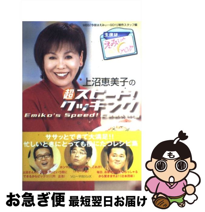 【中古】 上沼恵美子の超スピード！クッキング 今夜はえみぃ～go！！ / MBS「今夜はえみぃ~GO!!」制作スタ / ソニ-・ミュ-ジックソリュ-ションズ [単行本]【ネコポス発送】