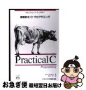 【中古】 Practical C Programming 現実的なCプログラミング / Steve Oualline, 岩谷 宏 / ソフトバンククリエイティブ 単行本 【ネコポス発送】