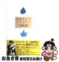 【中古】 天国からのラブレター / 本村 洋, 本村 弥生 / 新潮社 [単行本]【ネコポス発送】